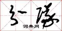 刘少英分队草书怎么写