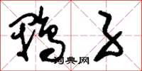 刘少英鸭子草书怎么写