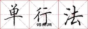 田英章单行法楷书怎么写