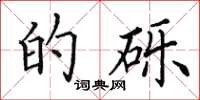 田英章的砾楷书怎么写