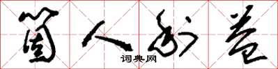 刘少英个人利益草书怎么写