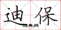 田英章迪保楷书怎么写