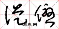 刘少英从优草书怎么写