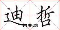 田英章迪哲楷书怎么写