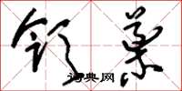 刘少英领导草书怎么写