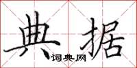 田英章典据楷书怎么写