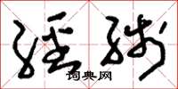 刘少英经线草书怎么写