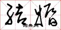 刘少英结婚草书怎么写