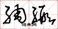 刘少英绸缎草书怎么写