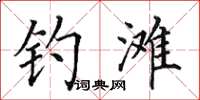 田英章钓滩楷书怎么写