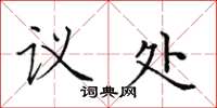 田英章议处楷书怎么写