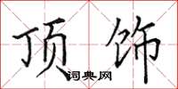田英章顶饰楷书怎么写