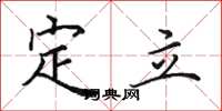 田英章定立楷书怎么写