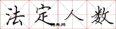 田英章法定人数楷书怎么写