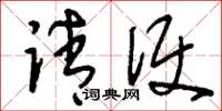刘少英请便草书怎么写