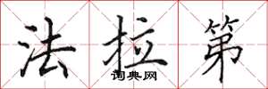 田英章法拉第楷书怎么写