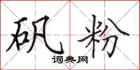 田英章矾粉楷书怎么写