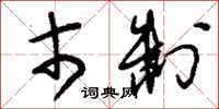 刘少英市制草书怎么写