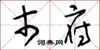 刘少英市府草书怎么写
