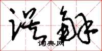 刘少英误解草书怎么写