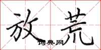 田英章放荒楷书怎么写