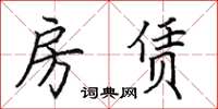田英章房赁楷书怎么写