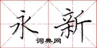 田英章永新楷书怎么写
