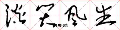 刘少英谈笑风生草书怎么写