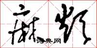 刘少英麻烦草书怎么写
