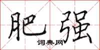 田英章肥强楷书怎么写