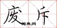 田英章废斥楷书怎么写