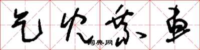 刘少英乞儿乘车草书怎么写
