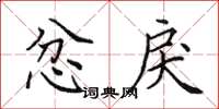 田英章忿戾楷书怎么写