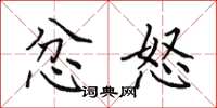 田英章忿怒楷书怎么写