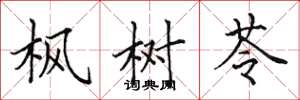 田英章枫树苓楷书怎么写