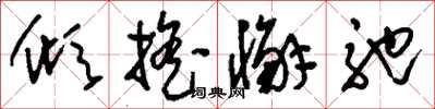 刘少英倾摇懈弛草书怎么写