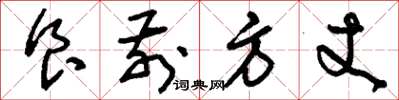 刘少英食前方丈草书怎么写