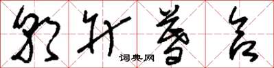 刘少英朝升暮合草书怎么写