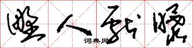 刘少英野人献曝草书怎么写