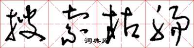 刘少英搜索枯肠草书怎么写