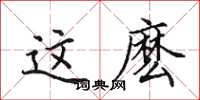 田英章这麽楷书怎么写