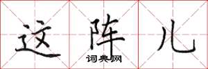 田英章这阵儿楷书怎么写