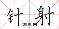 田英章针射楷书怎么写