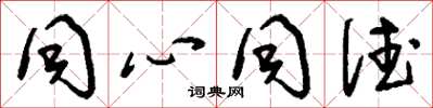 刘少英同心同德草书怎么写
