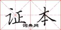田英章证本楷书怎么写