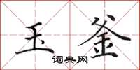 田英章玉釜楷书怎么写