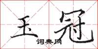 田英章玉冠楷书怎么写