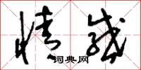 刘少英情感草书怎么写