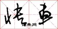 刘少英快车草书怎么写