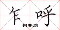 田英章乍呼楷书怎么写